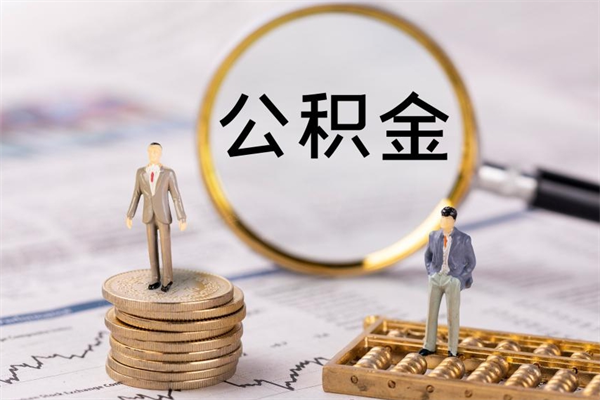 沛县公积金里的钱怎么取（公积金里的钱怎么取出来?）