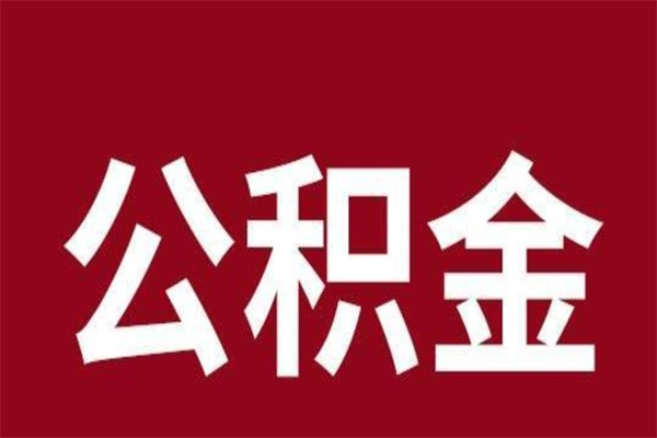 沛县公积金能在外地取吗（公积金可以外地取出来吗）