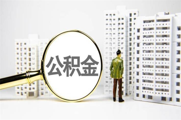 沛县离职公积金怎么取出来（离职公积金提取流程2021）