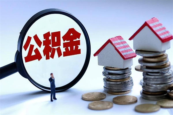 沛县取住房公积金（取住房公积金流程）