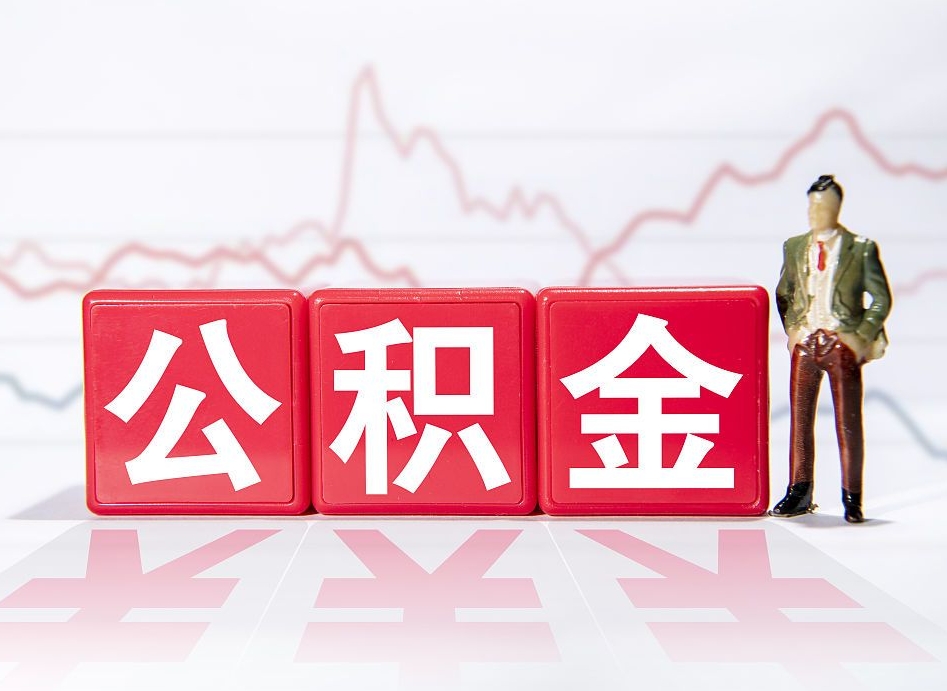 沛县公积金怎么才能提出来（如何提取住房公积金的钱?）