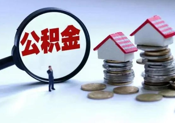 沛县离职后公积金怎么取（离职后公积金怎么取出来?）