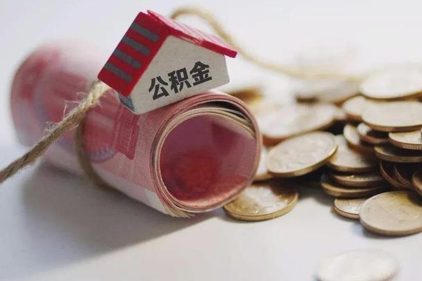 沛县辞职可以取住房公积金吗（辞职可以取公积金出来吗）