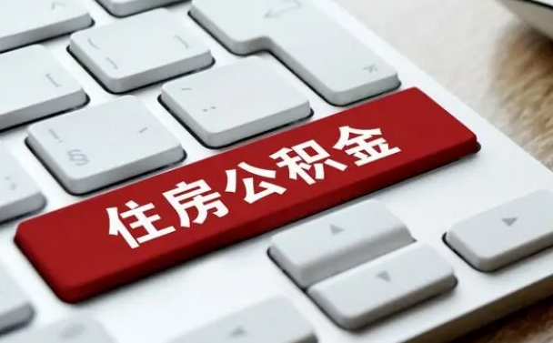 沛县公积金取要求（公积金取款条件）