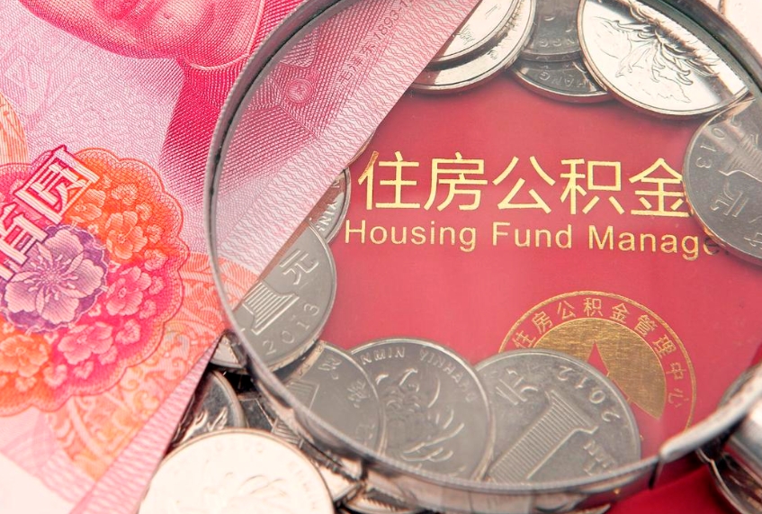 沛县把公积金提出来（想把公积金提取出来）