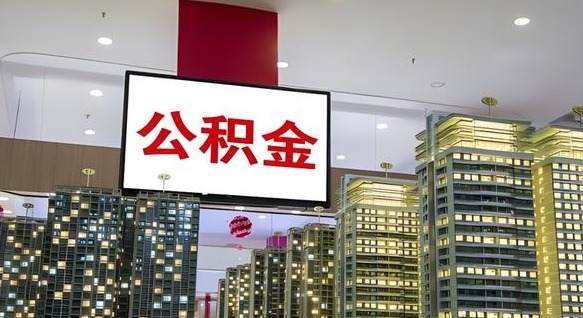 沛县离开取出公积金（离开城市公积金提取）